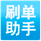 刷單助手